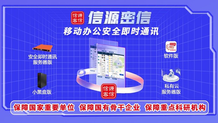 應對數字化信息安全挑戰，“信源密信”開辟辦公即時通訊新路徑